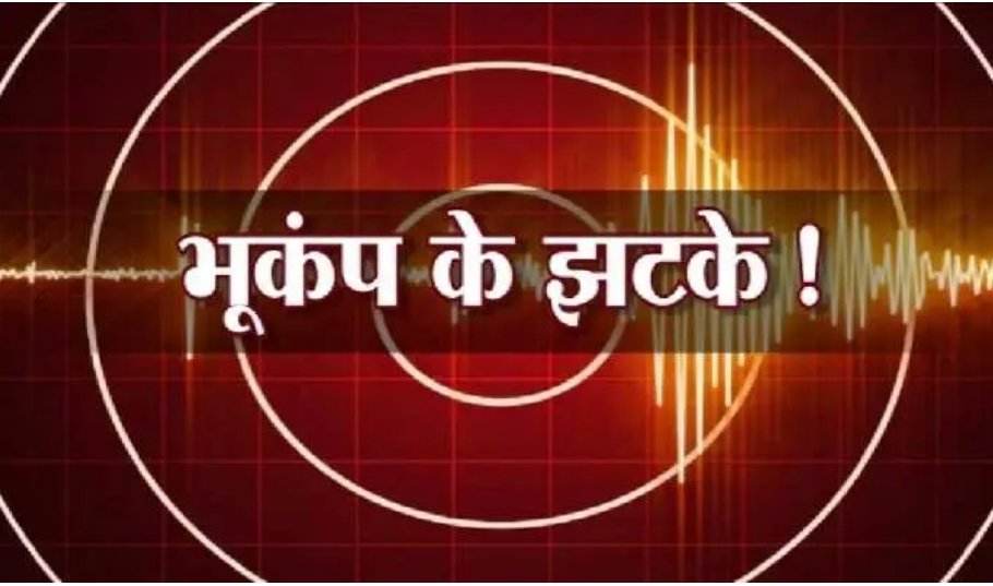 बिग ब्रेकिंग: उत्तरकाशी में भूकंप के झटकों से दहशत, भटवाड़ी के पिलंग जंगल रहा केंद्र